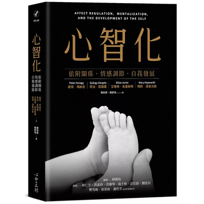 【预售】港台原版 心智化：依附关系 情感调节 自我发展 彼得 冯纳吉 心灵工坊 心理励志t【上海香港三联书店】