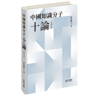 【现货j】港台原版 中国知识分子十论 再修订本 亲签版 许纪霖 香港中和出版【上海香港三联书店】