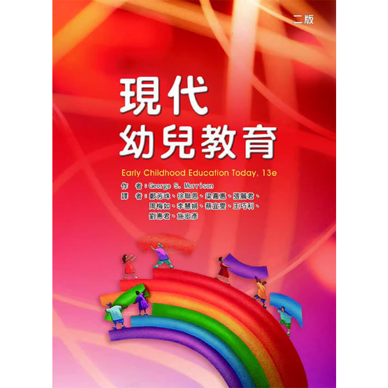 【预售】港台原版 现代幼儿教育(二版) George S. Morrison 华腾文化t【上海香港三联书店】