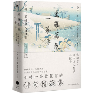 【现货】港台原版 星罗万象一茶味 小林一茶俳句500首 小林一茶 黑体文化【上海香港三联书店】