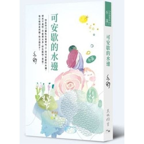 【预售x】港台原版 可安歇的水边 亦舒 天地图书【上海香港三联书店】