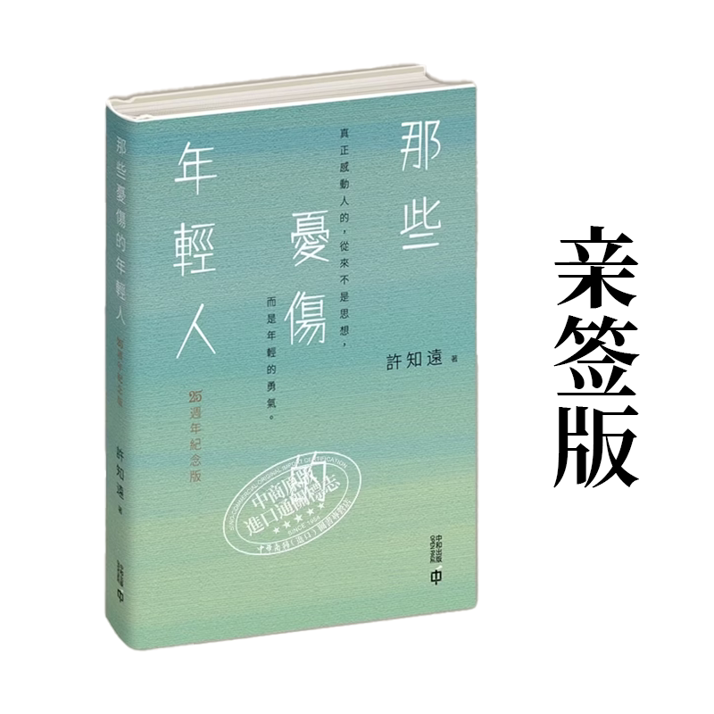 【现货售空不补j】港台原版 亲签版 那些忧伤的年轻人 25周年纪念版 许知远 香港中和出版【上海香港三联书店】
