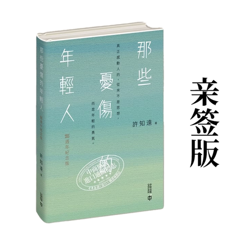 【现货售空不补j】港台原版 亲签版 那些忧伤的年轻人 25周年纪念版 许知远 香港中和出版【上海香港三联书店】
