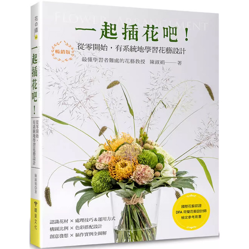 【预售】港台原版 一起插花吧 从零开始 有系统地学习花艺设计 畅销版 国际花艺认证 陈淑娟 喷泉文化t【上海香港三联书店】