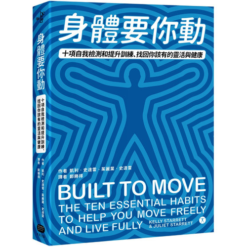 【现货】港台原版 身体要你动 十项自我检测和提升训练 凯利.史达雷 大家出版【上海香港三联书店】