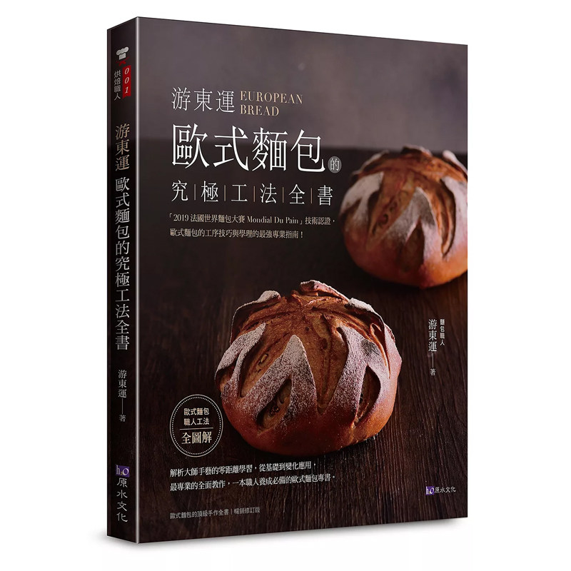 【现货】港台原版 游东运 欧式面包的究极工法全书 游东运 原水t【上海香港三联书店】