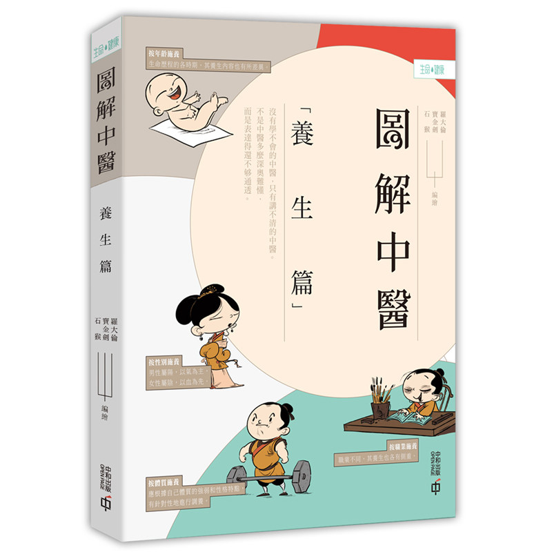 【现货j】港台原版 图解中医（养生篇）第二版 罗大伦 宝金剑 石猴 香港中和 中医学【上海香港三联书店】