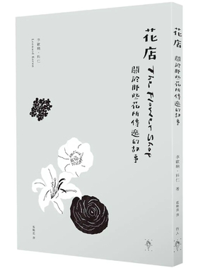 【预售】港台原版 花店 关于那些花所传递的故事 The Flower Shop Leonard Koren 行人出版t【上海香港三联书店】