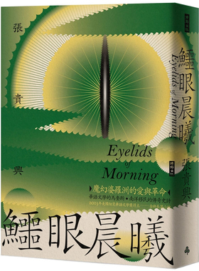【预售】港台原版 鳄眼晨曦 Eyelids of Morning 张贵兴 时报出版【上海香港三联书店】