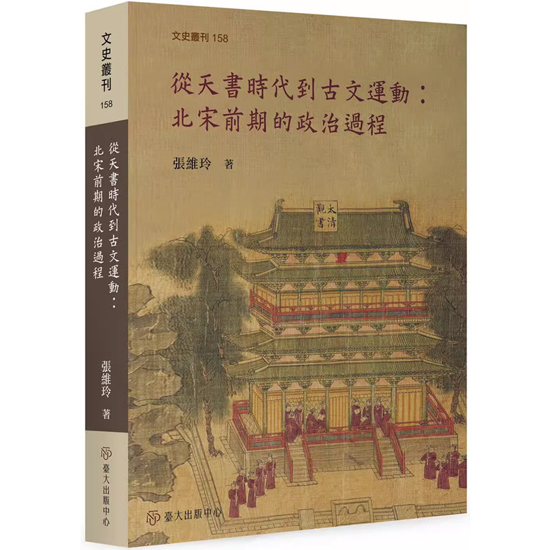 【现货w】港台原版 从天书时代到古文运动：北宋前期的政治过程 张维玲 中国台湾大学出版中心【上海香港三联书店】