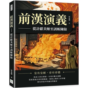 【现货】港台原版 前汉演义 从计献美姬至诱斩陈余 蔡东藩 复刻文化【上海香港三联书店】