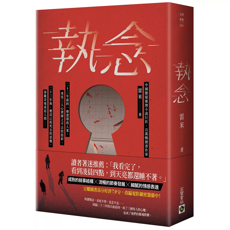 【预售】港台原版 执念 雷米 高宝 文学小说【上海香港三联书店】图片