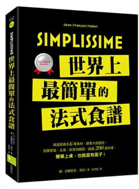 【预售】港台原版 Simplissime：世界上*简单的法式食谱 幸福文化 全彩 西式料理t【上海香港三联书店】