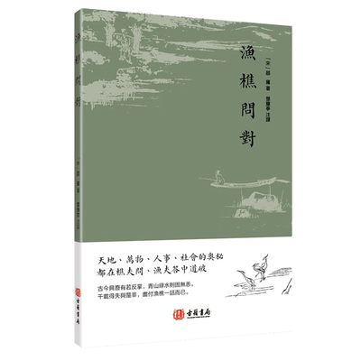 【现货m】港台原版 渔樵问对 邵雍 香港古籍书局【上海香港三联书店】