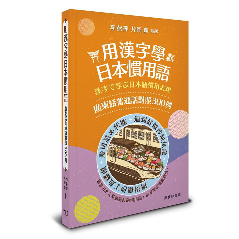 【预售x】港台原版 用汉字学日本惯用语 广东话普通话对照300例 中文日文日语惯用词汇 中日双语 商务印书馆【上海香港三联书店】