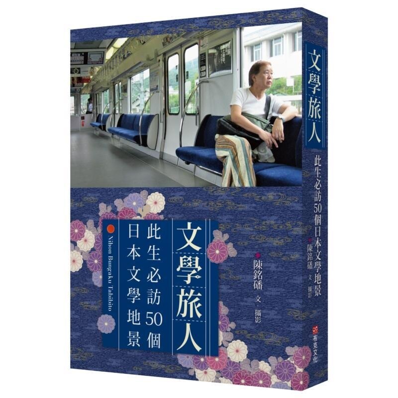 【预售】港台原版 文学旅人：此生必访50个日本文学地景 陈铭磻作品集 陈铭磻 布克文化【上海香港三联书店】
