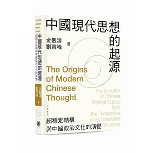 【预售j】港台原版 中国现代思想的起源 超稳定结构与中国政治文化的演变 平装 金观涛 刘青峰 香港中华书局【上海香港三联书店】