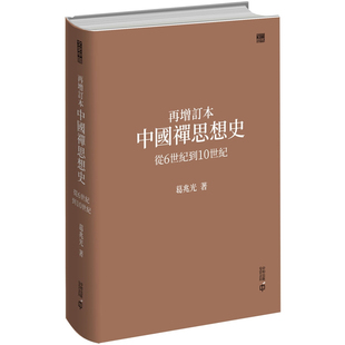 【现货x】港台原版 再增订本 中国禅思想史 从6世纪到10世纪 葛兆光 香港中和出版【上海香港三联书店】