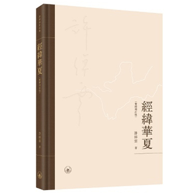 原版精装许倬云香港三联书店