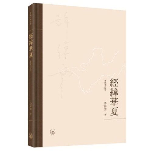 原版精装许倬云香港三联书店