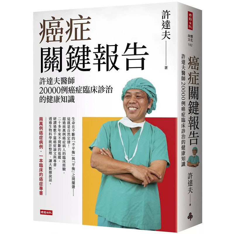 【预售】港台原版 癌症关键报告：许达夫医师20000例癌症临床诊治的健康知识 许达夫 时报出版 【上海香港三联书店】