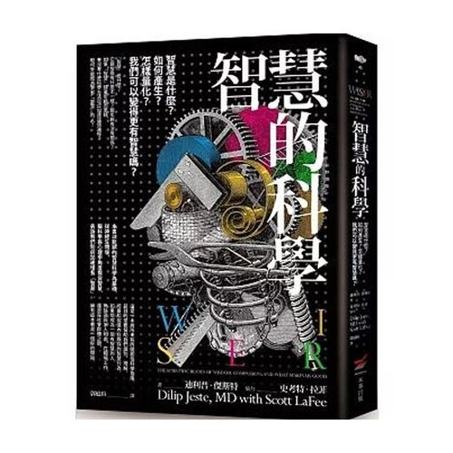 【现货售空不补m】港台原版 智慧的科学 迪利普.杰斯特 香港本事出版社 【上海香港三联书店】（有轻微涂改，不影响正常阅读）
