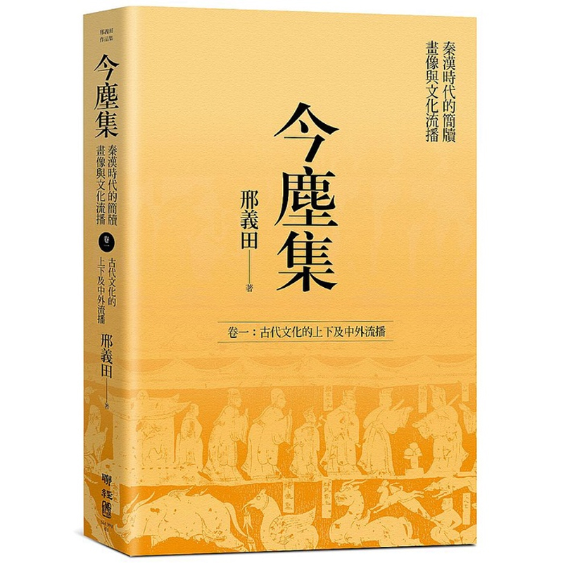 古代文化的上下及中外流播邢义田