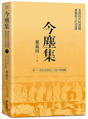 【预售】港台原版 今尘集 秦汉时代的简牍 画像与文化流播（卷一）古代文化的上下及中外流播 邢义田 联经出版