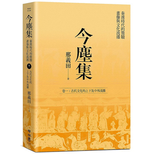 【预售】港台原版 今尘集 秦汉时代的简牍 画像与文化流播（卷一）古代文化的上下及中外流播 邢义田 联经出版
