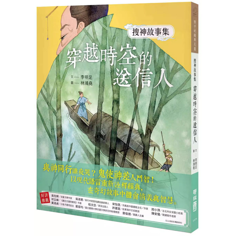 【现货售空不补】港台原版 搜神故事集 穿越时空的送信人 李明足 联经出版 儿童文学 搜神记【上海香港三联】轻微涂改，不影响阅读
