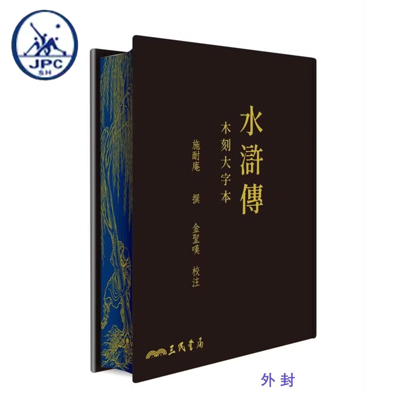 【预售j】港台原版 水浒传 木刻大字本 三版 滚边特制版 施耐庵 金圣叹 三民书局【上海香港三联书店】
