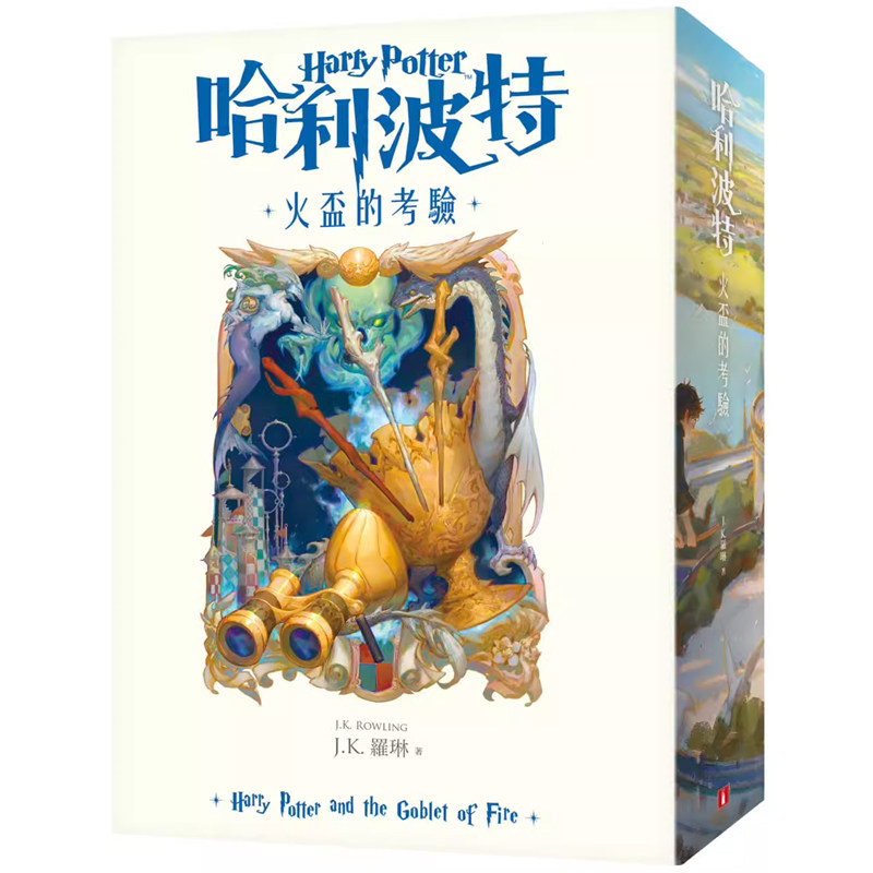 【现货】港台原版 哈利波特4 火盃的考验 繁体中文版20周年纪念 HarryPotter J.K.Rowling罗琳 皇冠【上海香港三联书店】