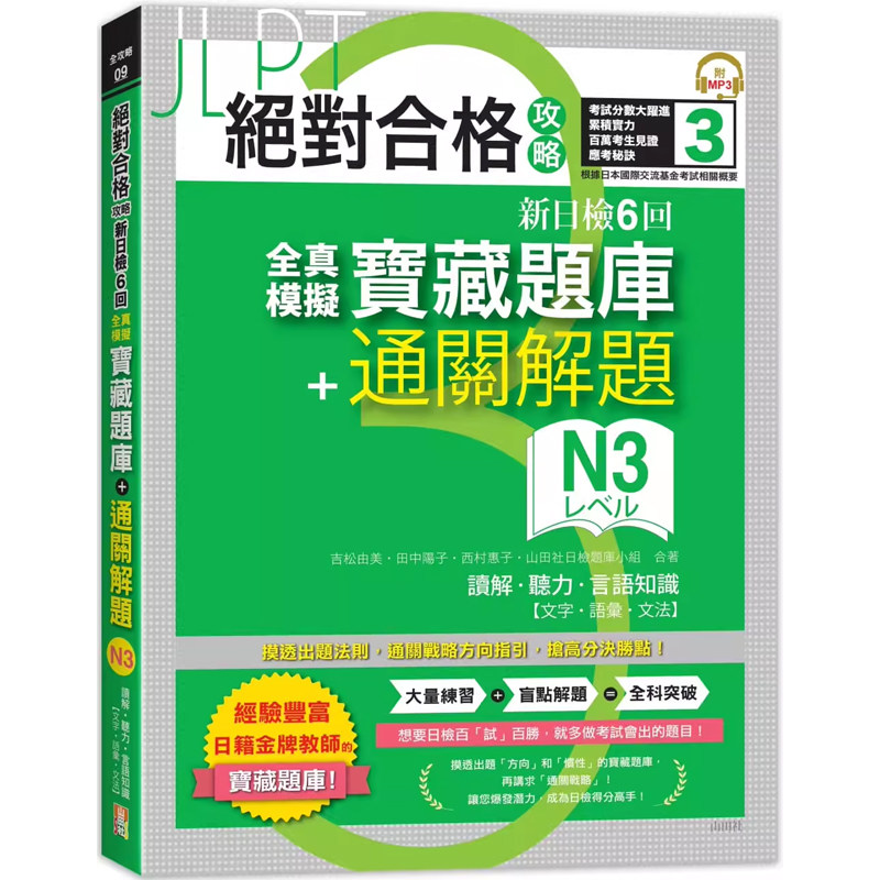 【预售】港台原版 绝对合格攻略 新日检6回全真模拟N3宝藏题库+通关解题 读解 听力 言语知识 山田社t【上海香港三联书店】