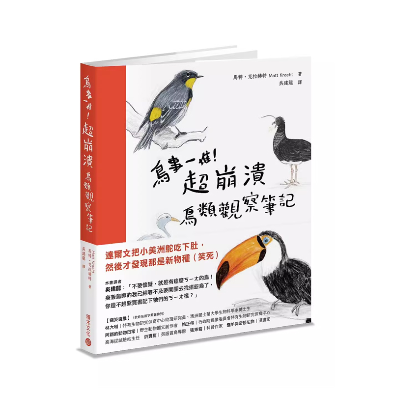 【预售】港台原版 鸟事一堆!超崩溃鸟类观察笔记:来自全世界,集结海陆空,六种体型、七大劣根性 22 马特 克拉赫特 积木文化t