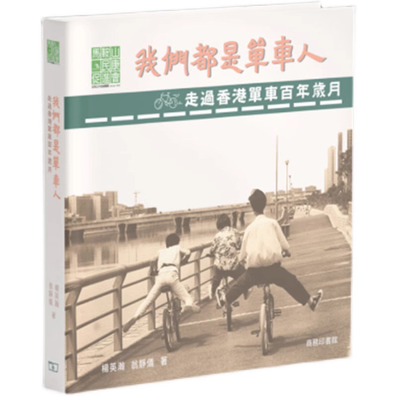 【预售x】港台原版 我们都是单车人 走过香港单车百年岁月  杨英瀚 翁静仪 香港商务印书馆【上海香港三联书店】