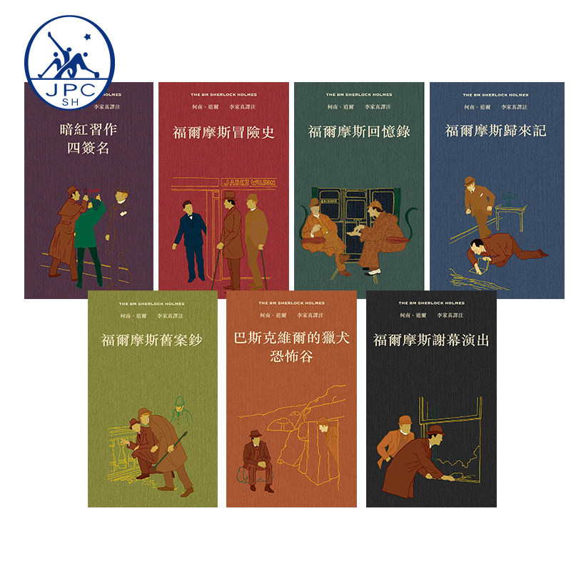 【现货bm】港台原版 福尔摩斯全集 全七卷不分售 精装 附赠译者亲签藏书票+谁识福尔摩斯一册 李家真 香港本事 Book Matter