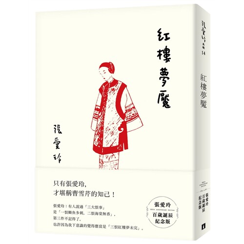 张爱玲百岁诞辰纪念版皇冠