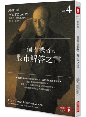 【预售】港台原版 一个投机者的股市解答之书 红沙龙 安德烈 科斯托兰尼（AndréKostolany）商业周刊【上海香港三联书店】