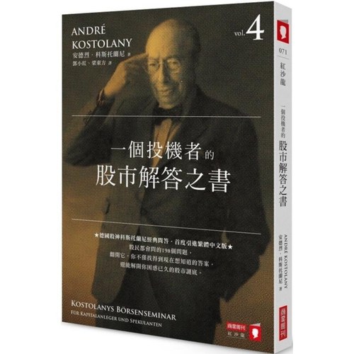 【预售】港台原版 一个投机者的股市解答之书 红沙龙 安德烈 科斯托兰尼（AndréKostolany）商业周刊【上海香港三联书店】