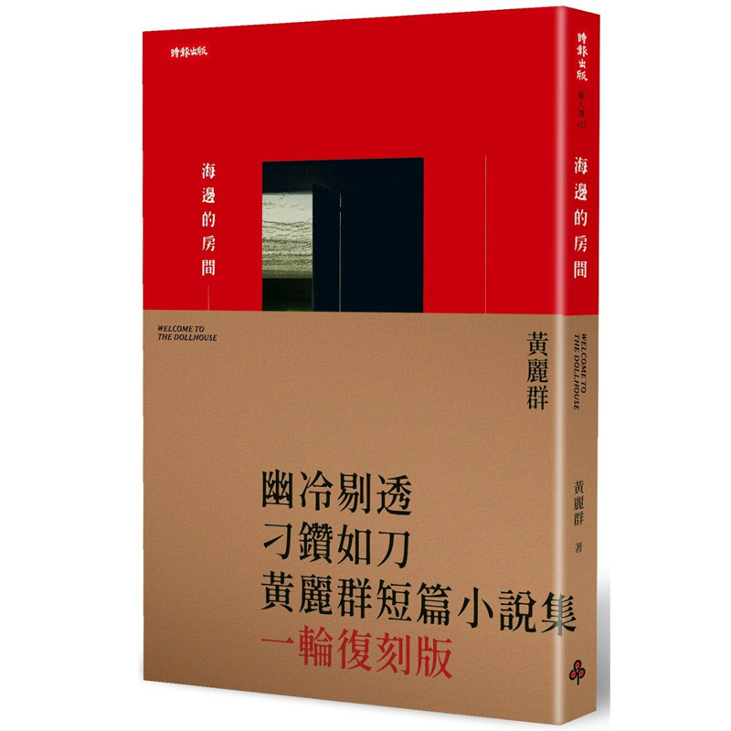 【预售】港台原版 海边的房间 一轮复刻版 黄丽群 时报出版【上海香港三联书店】（有轻微涂改，不影响阅读）