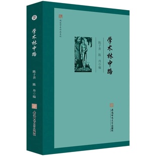 签字版 闻道学术作品系列·学术林中路 一部怀念已故 当代著名现代文学研究专家 上海香港三联书店正品 著作 现货