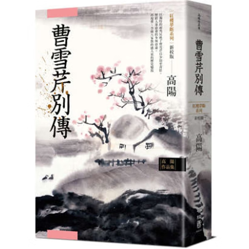【现货】港台原版 高阳作品集 红楼梦断系列之五 曹雪芹别传 新校版 高阳 联经出版 历史小说【上海香港三联书店】图片