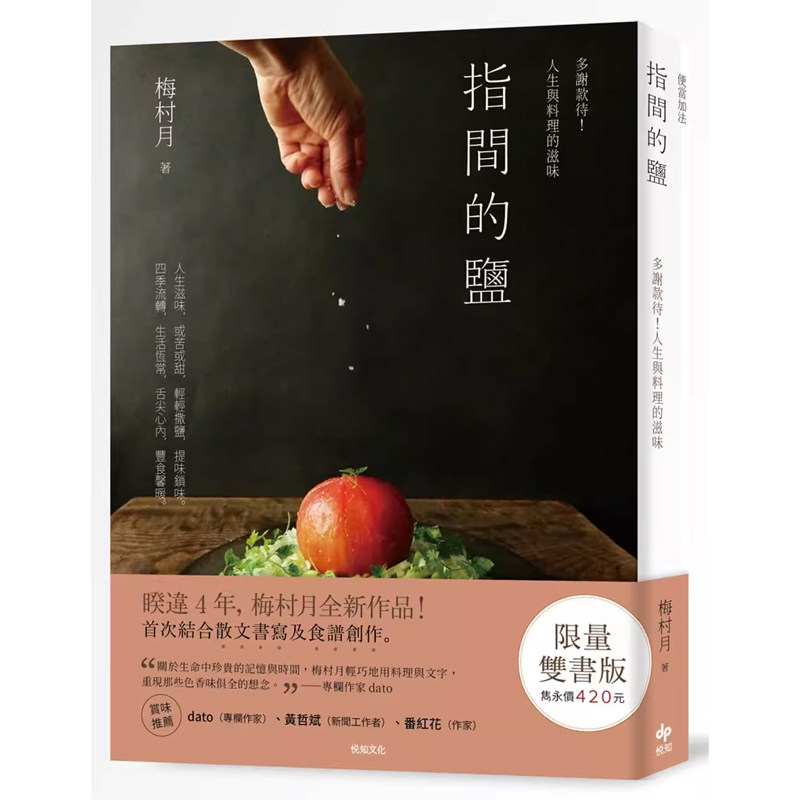 【现货】港台原版 限量双书版 指间的盐 多谢款待 人生与料理的滋味 便当 加法 41道简单美味的便当菜谱 端上每一餐 梅村月 悦知