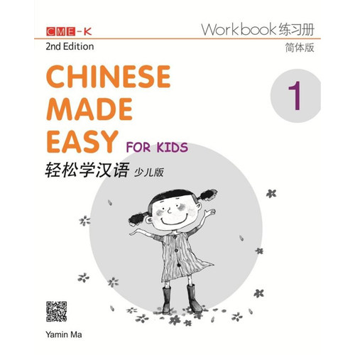 【预售x】港台原版 轻松学汉语少儿版 Chinese Made Easy for Kids 1 第二版 练习册一 香港三联书店【上海香港三联书店】