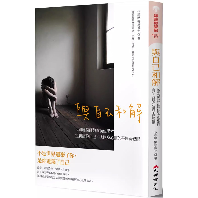 【预售】港台原版 与自己和解:包祖晓医师教你换位思考 重新拥抱自己 找回身心灵的平静与健康 包祖晓 大都会文化 医疗保健t
