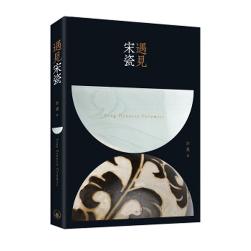 【现货x】港台原版 遇见宋瓷 许晟 香港三联书店 工艺美术 陶瓷历史文化 艺术【上海香港三联书店】