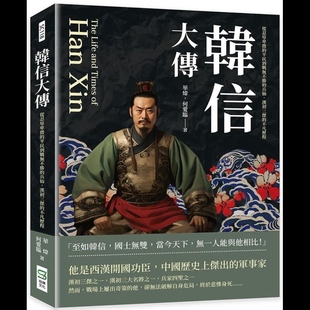 【现货dh】港台原版 韩信大传 从忍辱卑微的平民到战无不胜的兵仙 华炜 何爱临 崧烨文化【上海香港三联书店】