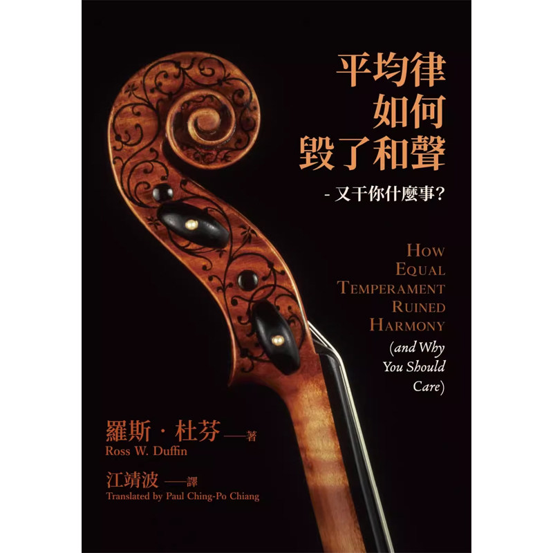 【预售】港台原版 平均律如何毁了和声 又干你什么事 Ross Duffin 乐兴之时管弦乐团出版 音乐 艺术t【上海香港三联书店】