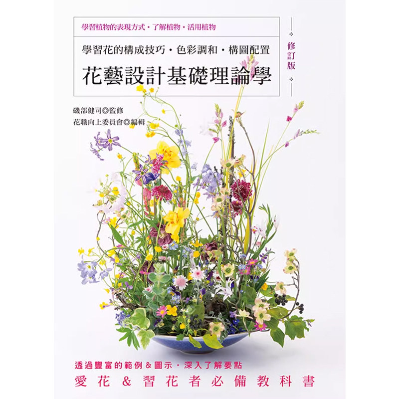 【预售】港台原版 花艺设计基础理论学 修订版 学习花的构成技巧 色彩调和 构图配置 矶部健司 花职向上委员会 喷泉文化馆t