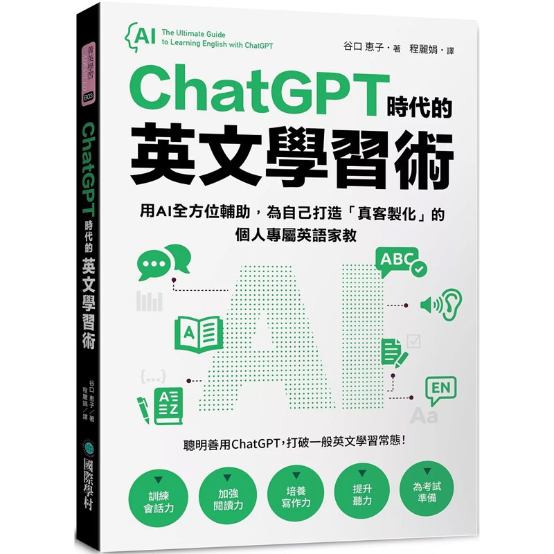 【预售】港台原版 ChatGPT 时代的英文学习术：用AI全方位辅助，为自己打造「真客制化」的个人专属英语家教 谷口恵子 国际学村